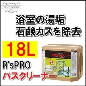 【法人限定】R’S PRO バスクリーナー 18L 1個  リンレイ 726135 メーカー直送品