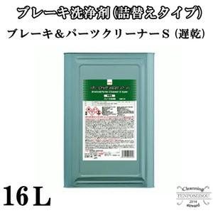 ブレーキ洗浄剤詰替えタイプ  ブレーキ＆パーツクリーナー S遅乾  16L/缶CB14 3030  横浜油脂工業・Linda メーカー直送品｜tenposeisou