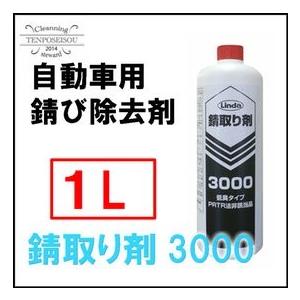 自動車用サビ取り 錆取り剤3000 1L×6 BZ39 2858 横浜油脂工業・Linda メーカー直送品｜tenposeisou