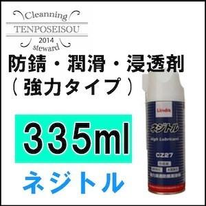 ネジトル 335ml×10本×2 自動車・自転車・機械・部品等の金属接合部分