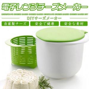 チーズメーカー チーズ作り器 電子レンジ対応可能 手作り 簡単な使い方 収納簡単 自家製チーズ 健康 安全 フレッシュチーズ 調理用具 家庭用チーズメーカー
