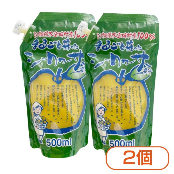 まるごと搾ったシークワーサー 500ml （2個セット） 沖縄 シークワーサー シークヮーサー 果汁...