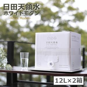 水 天然水 ミネラルウォーター ＼個数限定・当店オリジナルデザイン／全員対象★何度でも使える100円OFFクーポン配布中！日田天領水12L×2箱（ホワイトモダン）