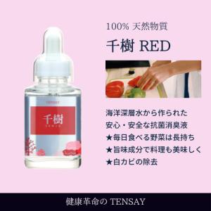 千樹RED(100ml)海洋ミネラル水素イオン水の詳細画像1