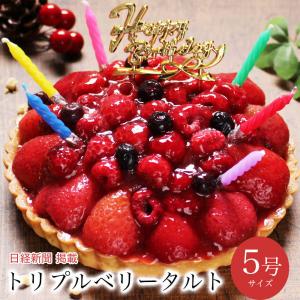 誕生日ケーキ バースデーケーキ 送料無料 宅配 大人 子供 冷凍 / トリプル ベリー タルト 5号 4-6人用｜パティスリー天使のおくりもの