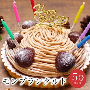 誕生日ケーキ バースデーケーキ 送料無料 宅配 大人 子供 冷凍 / 至福の モンブラン タルト 5号 4-6人用