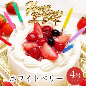 誕生日ケーキ バースデーケーキ 送料無料 宅配 大人 子供 冷凍 / ホワイトベリー 4号 2人用 3-4人用｜tenshi-okurimono