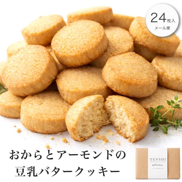 おからとアーモンドの豆乳バタークッキー 24枚入（プレーン やさしい味わい）
