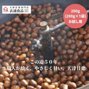 この道40年の職人が焼いた天津甘栗 200g テレビで紹介された人気品