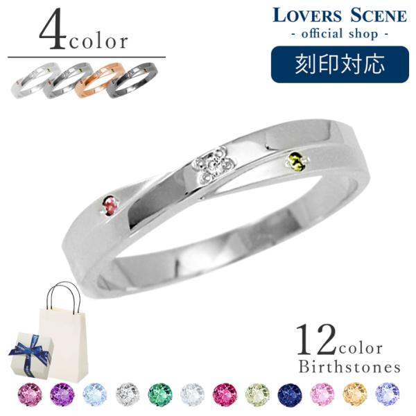 リング 指輪 ダイヤモンド レディース メンズ 誕生石 カラーが選べる LOVERS SCENE シ...