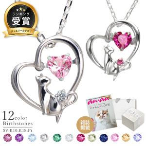 5日までクーポン ネックレス レディース 猫 ネコ ねこ シルバー K10 K18 プラチナ ハート 誕生石 MIP1184RWTWEB 彼女 妻 クリスマス プレゼント｜天使の卵withLOVERS SCENE