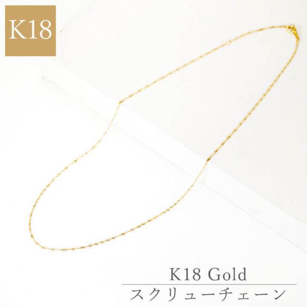 K18 18金 ネックレス チェーン スクリューチェーン ネックレスチェーン 40cm 45cm 5...