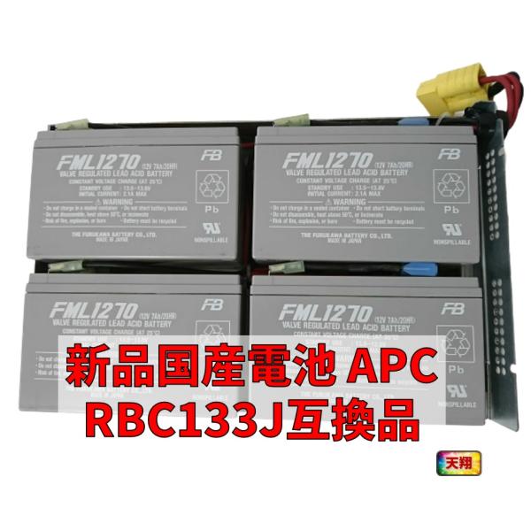 新品国産電池使用 APC RBC133J互換 : SMT1500RMJ2U 交換用 バッテリーキット