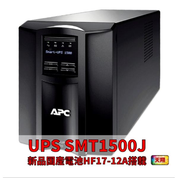 新品国産電池使用 SMT1500J黒 : APC Smart-UPS 1500 LCD 長寿命HF1...