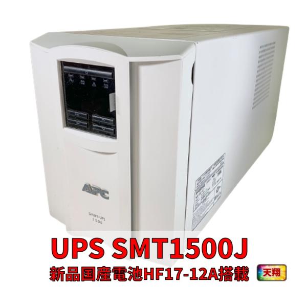 新品国産電池使用 SMT1500J : APC Smart-UPS 1500 LCD ベージュ色 H...