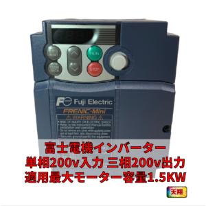 新型 単相200V 入力三相200V 富士電機　コンパクト形インバーター 1.5kw FRENIC-Miniシリーズ FRN1.5C2S-7J｜tenshodengen