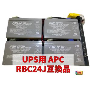 新品 RBC24J : SU1400RMJ 2U / SUA1500RMJ 2UB交換用バッテリーキット 互換品 国産電池使用 UPS｜tenshodengen