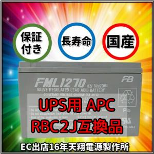 新品 RBC2J : APCRBC122J 互換品 FML1270[1本セット] 国産電池使用 BR400G-JP BR550G-JP BE550G-JP対応 UPS｜tenshodengen