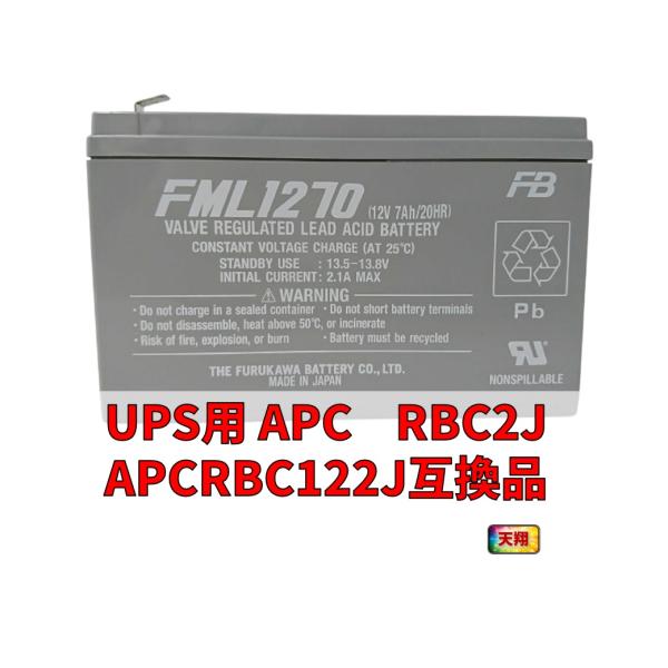 新品国産電池 RBC2J : APCRBC122J互換品 FML1270[1本] UPS BR400...