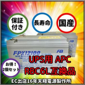 新品 RBC6L 互換品 FPX12100[2本セット] 国産電池使用 UPS SU1000J/SUA1000JB/SMT1000J