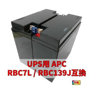 新品 RBC7L : APCRBC139J 互換品 HF17-12A[2本セット] コネクター無 長寿命5年 UPS [SMT1500J用]