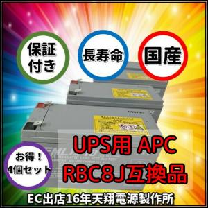新品 RBC8J : RBC12J 互換品 FML1270[4本セット] 国産電池使用 SU1400RMJ2U/1400RMJ3U/1500RMJ2UB/RTA1500XLJ/3000RMJ3U