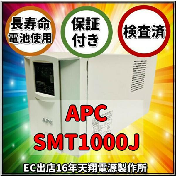 新品国産電池使用 SMT1000J : APC Smart UPS 1000 LCD ベージュ色  ...