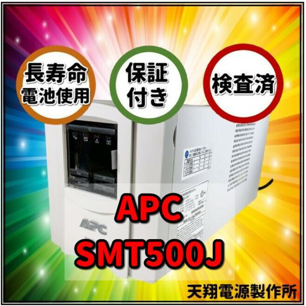 新品国産電池使用 SMT500J : APC Smart UPS 500 LCD ベージュ色  (A...