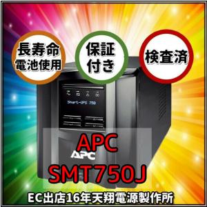新品国産電池使用 SMT750J : APC Smart UPS 750 LCD 黒色  (APCまたはOEM品) 長寿命電池FML1270装着｜tenshodengen