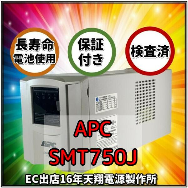 新品国産電池使用 SMT750J : APC Smart UPS 750 LCD ベージュ色  (A...