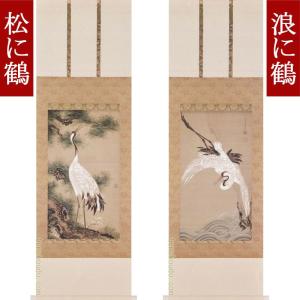 伊藤若冲 掛け軸 白鶴図（双幅・左） 松に鶴 【掛軸】【一間床・半間床