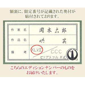 岡本太郎 セリグラフ 哄笑(こうしょう) 送料...の詳細画像4