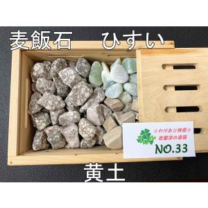 温泉　麦飯石　黄土　ヒスイ　湯箱　入浴　家族湯　わけあり　特価セール　NO.33