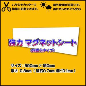 強力 マグネットシート 500mm×150mm　白ツヤ無し 車 看板・目隠し・イベント用途にも