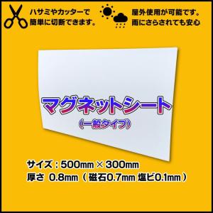 マグネットシート 500mm×300mm　白ツヤ無し 車 看板・目隠し・イベント用途にも