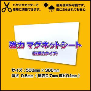 強力 マグネットシート 500mm×300mm　白ツヤ無し 車 看板・目隠し・イベント用途にも