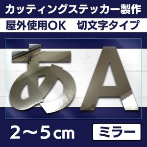 切り文字 カッティングステッカー 2〜5ｃｍ 屋外耐久