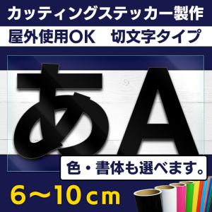 切り文字 カッティングステッカー 〜10ｃｍ 屋外耐久