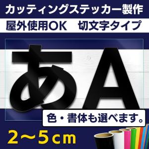 切り文字 カッティングステッカー 2〜5ｃｍ 屋外耐久