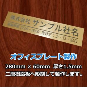 オフィスプレート 社名 ドア 表札 簡易看板 二層樹脂板 彫刻 W280mm×H60mm【送料無料】