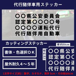 運転代行 随伴用 自動車 カッティングステッカー 4行タイプ