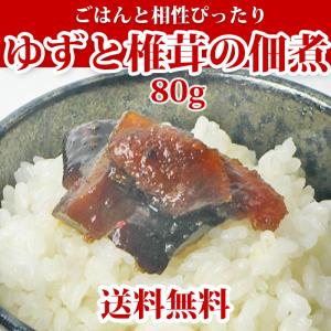 佃煮 ゆずと椎茸の佃煮 80g 柚子 ご飯のお供 お試しパック 送料無料 ポイント消化