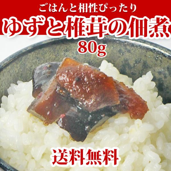 佃煮 ゆずと椎茸の佃煮 80g 柚子 ご飯のお供 お試しパック 送料無料 ポイント消化