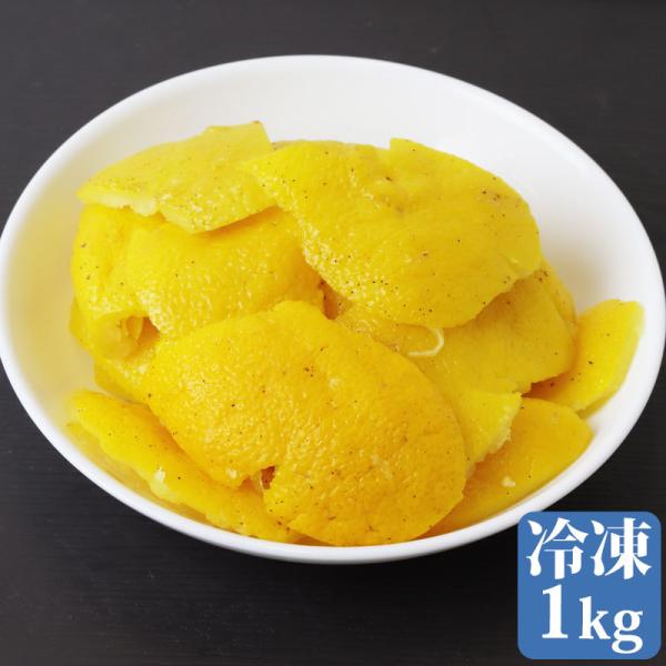 柚子皮 1kg ゆず皮 国内産 100％ 冷凍 添加物不使用 業務用