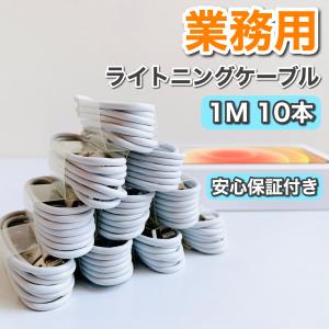 ライトニングケーブル セット iPhone充電ケーブル スマホ充電器 業務用 まとめ売り 大量 純正品質 エアポッズ アイパッド  1m10本 1本 100円 在庫限り