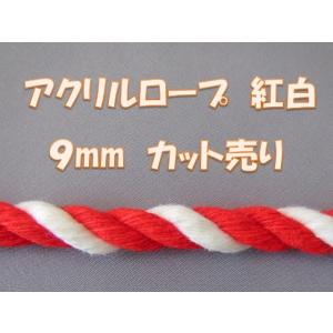 アクリルロープ紅白　カット売り　９ｍｍ（クリックポスト便可）