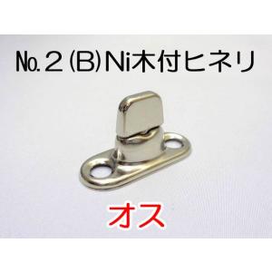 Ｎｏ．２木付ヒネリ（Ｂ）Ｎｉ　オスのみ　１０ケ／袋入（クリックポスト便可）ひねり　幌　留め具　トラッ...