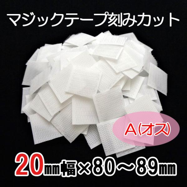 ８０〜８９mmのご希望サイズにカット  マジックテープ    ２０mm幅  縫製用  Ａ（オス）  ...