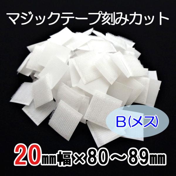 ８０〜８９mmのご希望サイズにカット  マジックテープ    ２０mm幅  縫製用  Ｂ（メス）  ...