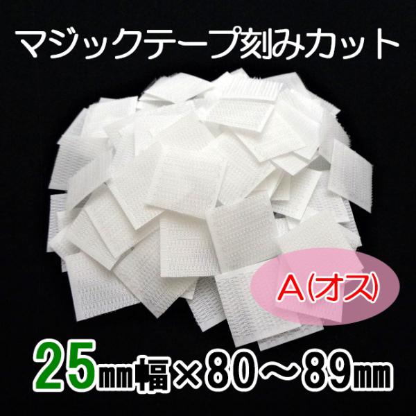 ８０〜８９mmのご希望サイズにカット  マジックテープ    ２５ｍｍ幅  縫製用  Ａ（オス）  ...